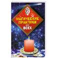 russische bücher: Пивоварова И. - Магические практики для всех