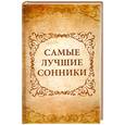 russische bücher: Кондратьева О. - Самые лучшие сонники