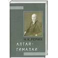 russische bücher: Рерих Н. - Алтай - Гималаи