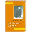 russische bücher: Рерих Н. - Держава Света