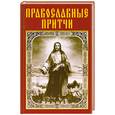 russische bücher:  - Православные притчи