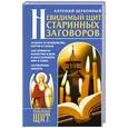 russische bücher: Церковный А. - Невидимый щит старинных заговоров
