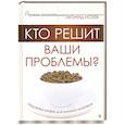 russische bücher: Исеев Л. - Кто решит ваши проблемы?