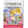 russische bücher: Миллер Густавус Хиндман - Сонник Миллера от А до Я . 10000 толкований снов