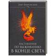 russische bücher: Покровский О. - Наставления по выживанию в конце света