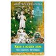 russische bücher: Семенова А. - Храм в нашем доме. Под покровом Богородицы