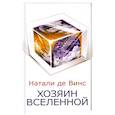russische bücher: Винс Н. - Хозяин Вселенной