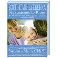 russische bücher: Сирс М. - Воспитание ребенка от рождения до 10 лет