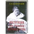 russische bücher: Блаватская Е. - Инструкция для учеников Внутренней Группы