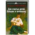 russische bücher: Степанова Н. - Для счастья детей, больших и маленьких