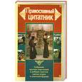 russische bücher: Зоберн В. - Православный цитатник. Собрание кратких изречений и добрых советов святых отцов и учителей Церкви