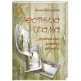 russische bücher: Киселева А. - Лестница Огама. Рунический алфавит друидов
