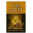 russische bücher: Лайт С. - Нумерология счастливых чисел