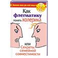 russische bücher: Богданова О. - Как флегматику понять холерика, или Секреты семейной совместимости
