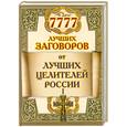 russische bücher:  - 7777 лучших заговоров от лучших целителей России