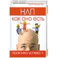 russische bücher: Булыгин Е. - НЛП как оно есть. Практика успеха