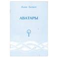 russische bücher: Безант А. - Аватары