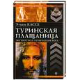 russische bücher: Кассе Э. - Туринская плащаница. Экспертиза отпечатков Бога