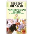 russische bücher: Шелтон Г. - Человеческая жизнь. Ее законы и философия