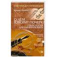 russische bücher: Норман Д. - О чем говорит почерк. Графология для начинающих