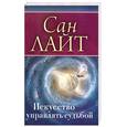 russische bücher: Лайт С. - Искусство управлять судьбой