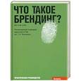 russische bücher: Хэли Мэттью - Что такое брендинг?: Практическое руководство