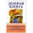 russische bücher: Карпенко Т. - Добрая книга. Советы бабы Томы для здоровья и душевного согласи