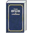 russische bücher: Франк С. - Семен Франк. Сочинения