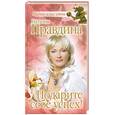 russische bücher: Правдина Н. - Подарите себе успех!