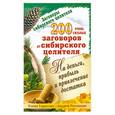 russische bücher: Рогожкин А. - 200 очень сильных заговоров от сибирского целителя