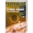 russische bücher: Хокинг О. - Стивен Хокинг. Гений черных дыр