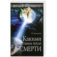 russische bücher: Ковалева Н. - Какими мы станем после смерти