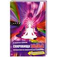 russische bücher: Гурангов В.,Долохов В. - Сокровища экстаза. Путешествие по энергетическим оргазмам. Второе внимание