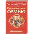 russische bücher: Некрасов.А - Проектируем семью. Семьеведение