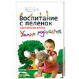 russische bücher: Веремчук А.А. - Воспитание с пеленок: Настольная книга умных родителей