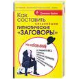 russische bücher: Бейли Д. - Как составить сильнейшие гипнотические "заговоры" на избавление от лишнего веса, страхов, вредных привычек и других психологических проблем