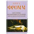 russische bücher: Фромм Э. - По ту сторону порабощающих нас иллюзий. Дзен-буддизм и психоанализ
