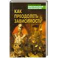 russische bücher: Соловей И. - Как преодолеть зависимость. Практическая психология на основе Библии