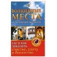 russische bücher: Кузина С. - Волшебные места исполнения желаний. Где и как заказать счастье. Удачу и богатство