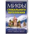 russische bücher: Баландин Р. - Мифы глобального потепления. Реальная угроза, или Афера века?