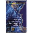 russische bücher: Годик Э. - Загадка экстрасенсов. Что увидели физики. Человек в собственном свете