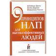 russische bücher: Дилтс Р. - 9 принципов НЛП для высокоэффективных людей