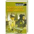 russische bücher:  - Психология зависимости. Хрестоматия