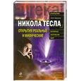 russische bücher: Арсенов О. - Никола Тесла. Открытия реальные и мифические