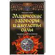 russische bücher: Эстрин А. - Магические заговоры и амулеты силы
