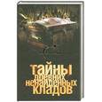 russische bücher: Попов А. - Тайны древних ненайденных кладов