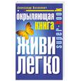 russische bücher:  - Окрыляющая книга. Живи легко