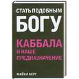 russische bücher: Берг М. - Стать подобным Богу. Каббала и наше предназначение