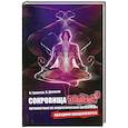 russische bücher: Гурангов В., Долохов В. - Сокровища экстаза: Путешествие по энергетическим оргазмам. Праздник продолжается