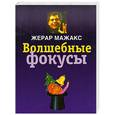 russische bücher: Мажакс Ж. - Волшебные фокусы